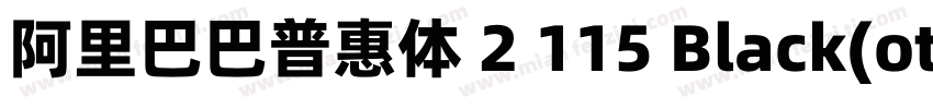 阿里巴巴普惠体 2 115 Black(otf)字体转换